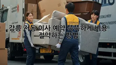 강릉 저동 이사 예약: 똑똑하게 비용 절약하는 방법!
