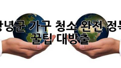 ✨ 창녕군 가구 청소 완전 정복! ✨ 꿀팁 대방출 🍯