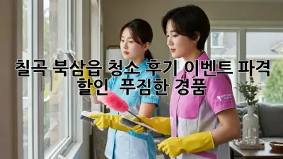 칠곡 북삼읍 청소 후기 이벤트: 파격 할인 & 푸짐한 경품!
