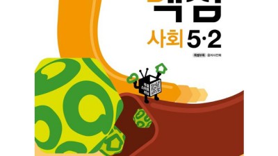 초등 5학년 사회, 이젠 걱정 끗! ✨ 최신 개정판 사회 교과서 특가 정보!