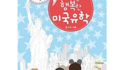 아이들이 행복한 미국 유학 후기 ✨ 할인코드 공개!