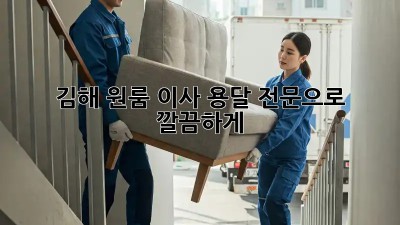 김해 원룸 이사? 용달 전문으로 깔끔하게!