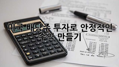 미국 배당주 투자로 안정적인 수익 만들기